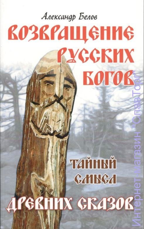 Возвращение русских богов. Тайный смысл древних сказов