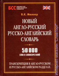 Новый англо-русский, русско-английский словарь. 50000 слов и словосочетаний