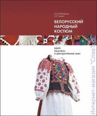Белорусский народный костюм: крой, вышивка и декоративные швы