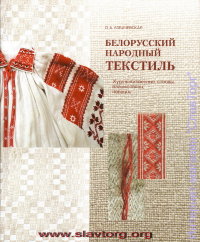 Белорусский народный текстиль