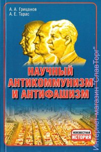 Научный антикоммунизм и антифашизм