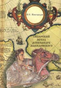 Сибирский поход Александра Македонского