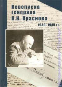 Переписка генерала П.Н. Краснова. 1939-1945 гг.