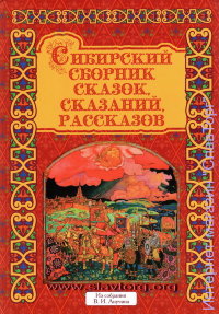 Сибирский сборник сказок, сказаний, рассказов