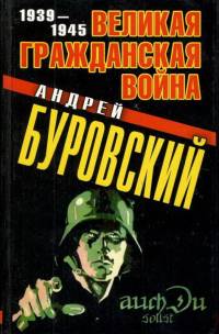 Великая Гражданская война 1939–1945