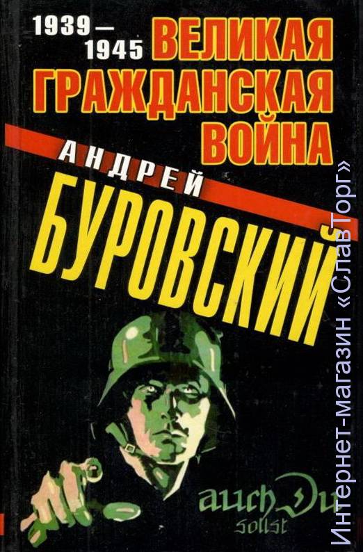 Великая Гражданская война 1939–1945