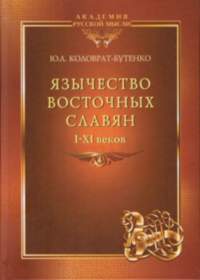 Язычество восточных славян I–XI веков (По материалам Верхнего Подонцовья)