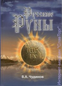 Русские руны (4-е изд.)