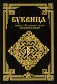 Буквица живого Великорусского образного языка