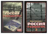 Россия в концлагере. Комплект из 2 книг в твёрд. пер.