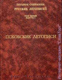 ПСРЛ том 5. вып. 1. Псковские летописи