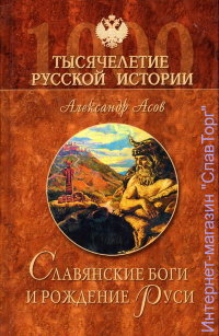 Славянские боги и рождение Руси