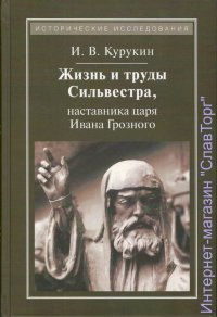 Жизнь и труды Сильвестра, наставника царя Ивана Грозного
