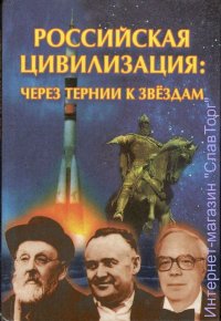 Российская цивилизация: через тернии к звёздам