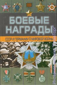 Боевые награды СССР и Германии Второй Мировой войны