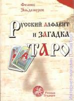Русский алфавит и загадка Таро