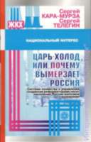 Царь-холод, или Почему вымерзает Россия