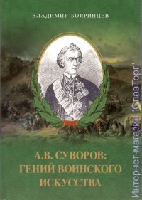 А.В. Суворов: гений воинского искусства