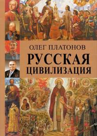 Русская цивилизация. История и идеология русского народа