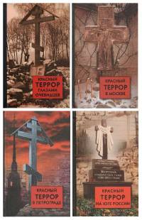 Комплект "Красный террор в России". 4 тома