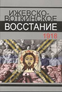 Ижевско-Воткинское восстание. 1918 год