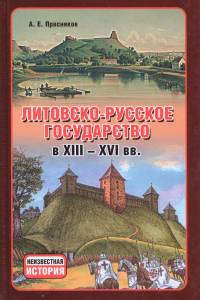 Литовско-Русское государство в XIII–XVI вв.