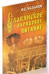 Славянское обрядовое питание (3-е изд.)