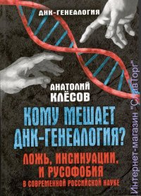 Кому мешает ДНК-генеалогия? Ложь, инсинуации и русофобия в современной российской науке